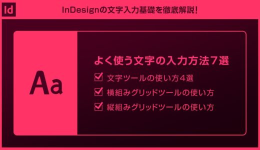 【InDesign】文字入力の基本を徹底解説forインデザ初心者
