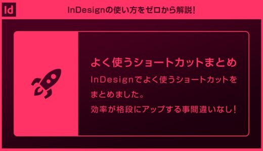 【InDesign】ショートカット一覧とよく使うショートカットまとめforインデザ初心者