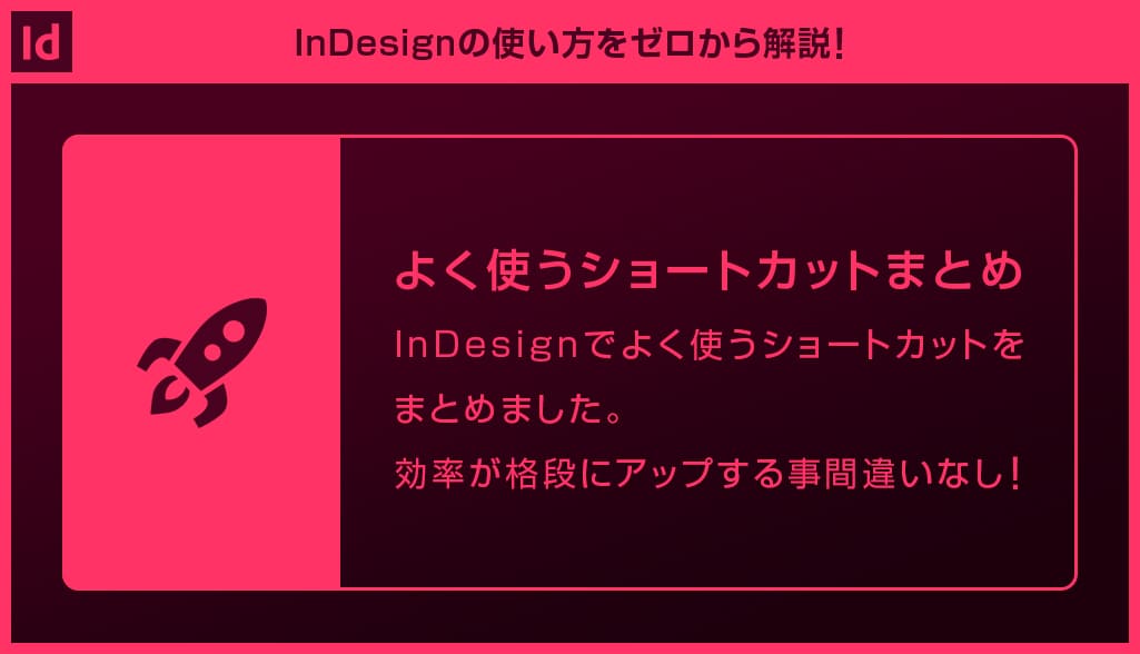 Indesign ショートカット一覧とよく使うショートカットまとめforインデザ初心者 S Design Labo