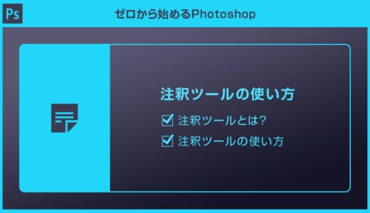 【Photoshop】注釈ツールの使い方を徹底解説forフォトショ初心者