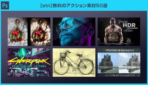 【Photoshop】無料＆高品質なアクション素材50選【atn】