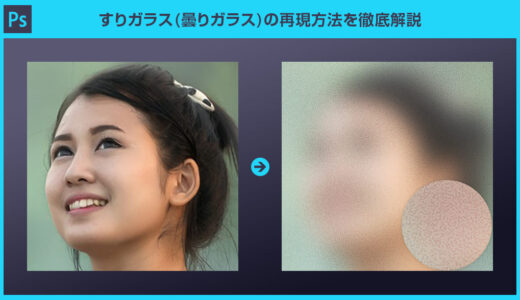 【Photoshop】すりガラス(曇りガラス)の再現方法を徹底解説forフォトショ初心者
