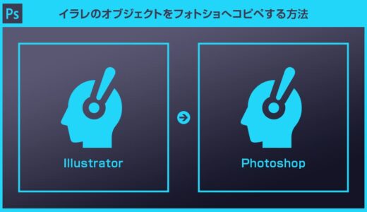【Photoshop】Illustratorで作ったオブジェクトをフォトショへコピペ・効率的に編集する方法