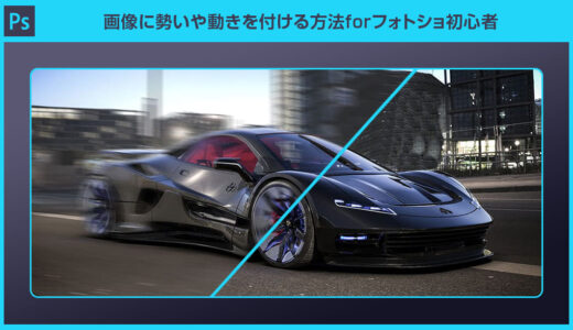 【Photoshop】画像に動きや勢いを付ける方法forフォトショ初心者