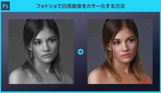 【Photoshop】1分で白黒画像をカラー化する方法forフォトショ初心者