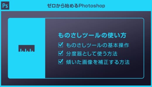 【Photoshop】ものさしツールの使い方を徹底解説forフォトショ初心者