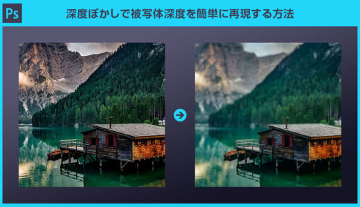 【Photoshop】深度ぼかしで被写体深度を簡単に加える方法forフォトショ初心者