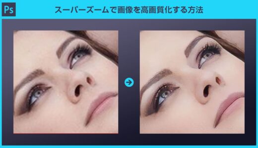 【Photoshop】スーパーズームで劇的に高画質化する方法forフォトショ初心者