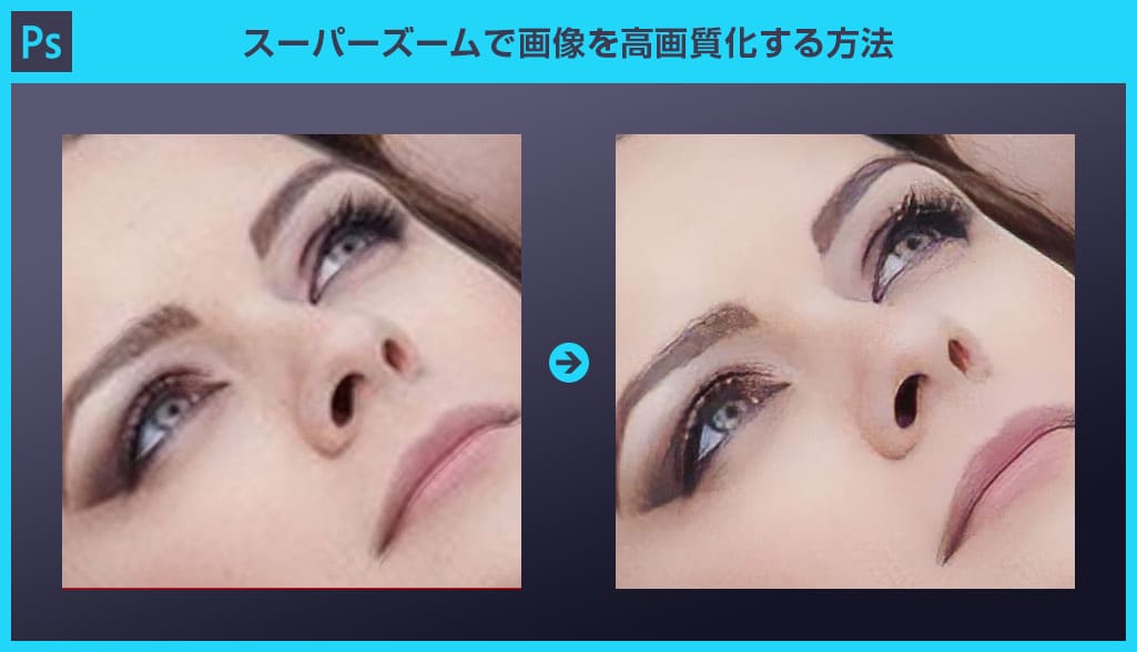 Photoshop スーパーズームで劇的に高画質化する方法forフォトショ初心者 S Design Labo