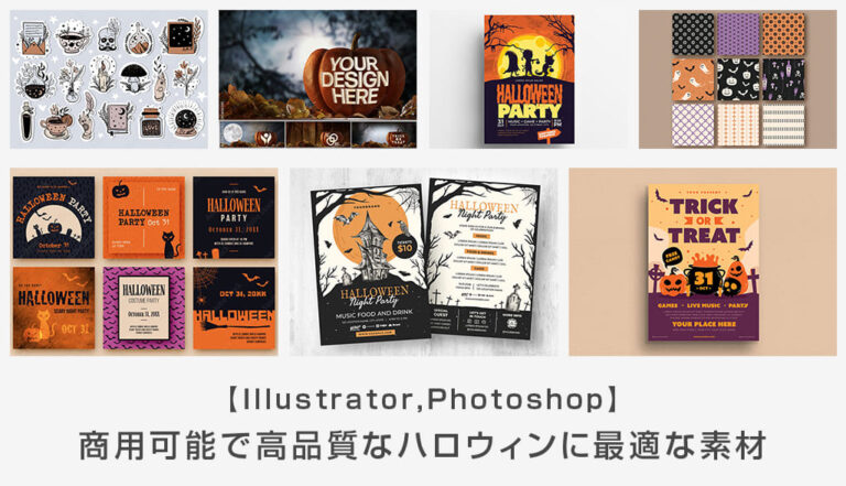 【商用可】高品質なハロウィンに最適な素材53点【Illustrator・Photoshop】 | S.Design.Labo