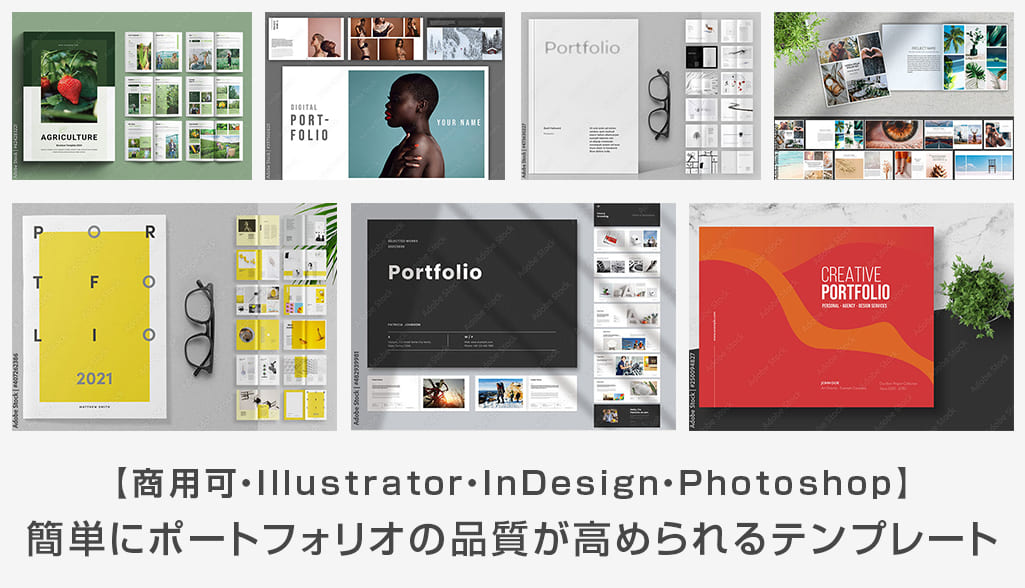 簡単にポートフォリオの品質が高められるテンプレート34選【InDesign・Illustrator・Photoshop】 | S.Design ...
