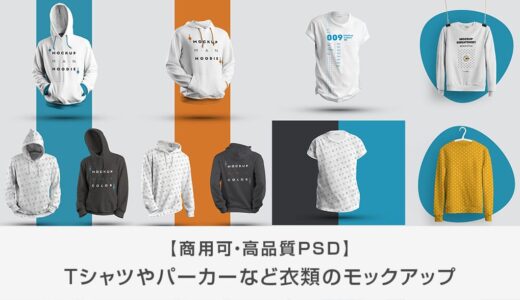 Tシャツやパーカーなど衣類のモックアップ43選【商用可・高品質PSD】
