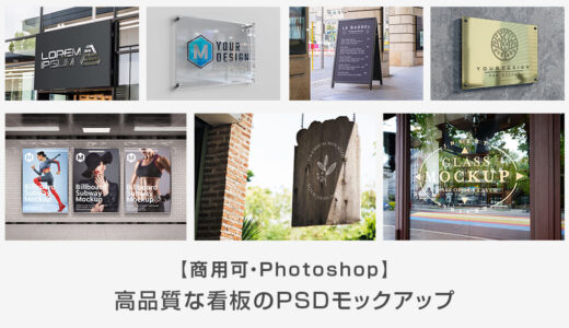 【商用可】高品質な看板のPSDモックアップ70選【Photoshop】
