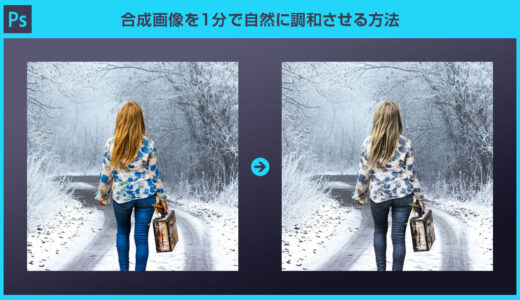 【Photoshop】合成画像を1分で自然に調和させる方法【ニュートラルフィルター】