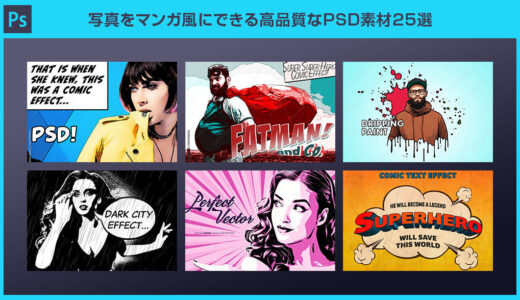 【Photoshop】写真をマンガ風にできる高品質なPSD素材25選【商用利用可能】