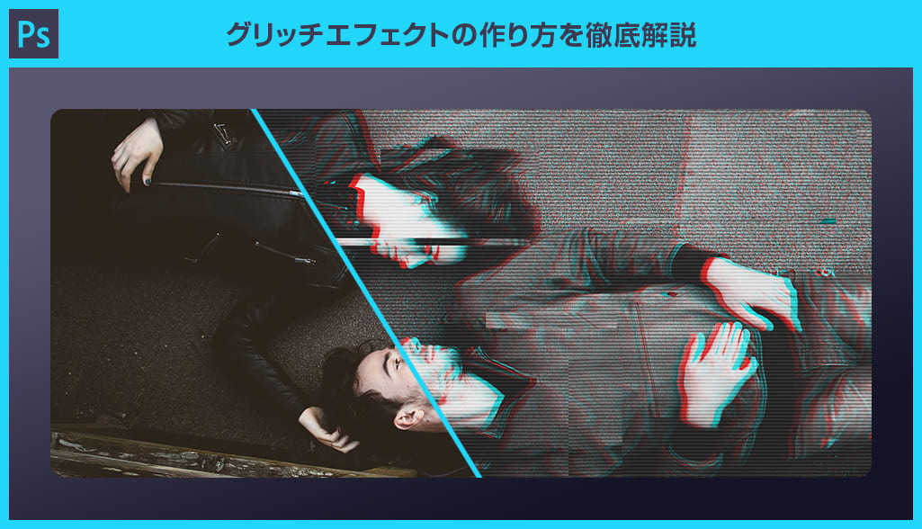 Photoshop グリッチエフェクトの作り方を徹底解説forフォトショ初心者 S Design Labo Photoshop グリッチエフェクトの作り方を徹底解説forフォトショ初心者 S Design Labo