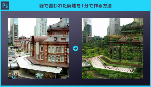 【Photoshop】緑で覆われた廃墟を1分で作る方法【風景ミキサー】