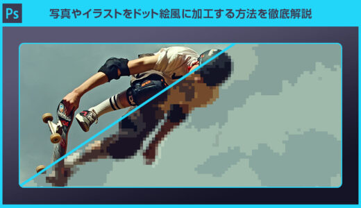 【Photoshop】写真やイラストをドット絵風に加工する方法を徹底解説