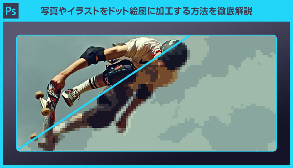 Photoshop 写真やイラストをドット絵風に加工する方法を徹底解説 S Design Labo