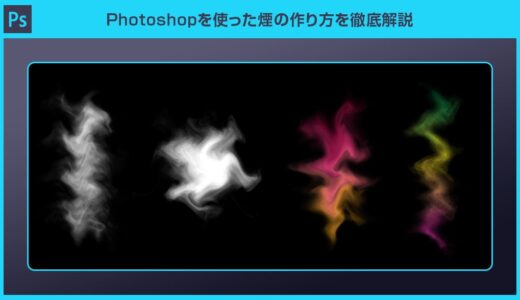 【Photoshop】煙の作り方を徹底解説forフォトショ初心者