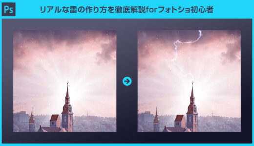 【Photoshop】リアルな雷をゼロから作る方法forフォトショ初心者