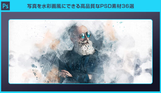 【Photoshop】写真を高品質な水彩画風にできるPSD素材36選【商用可】