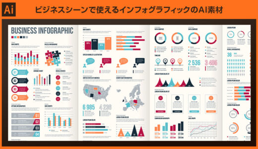 ビジネスシーンで使えるインフォグラフィックのAI素材20選【商用可】