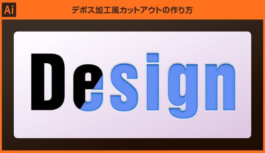 【Illustrator】デボス加工カットアウト風テキストエフェクトの作り方