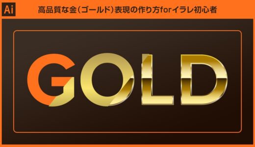 【Illustrator】高品質な金（ゴールド）表現の作り方forイラレ初心者
