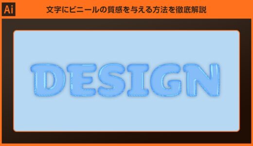 【Illustrator】文字にビニールの質感を与える方法を徹底解説