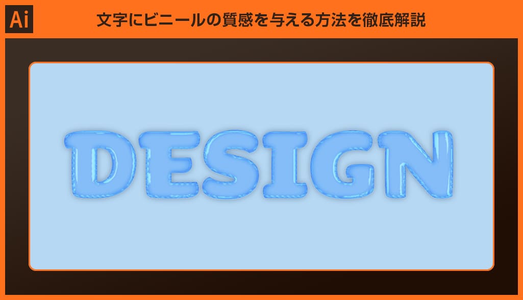 Illustrator 文字にビニールの質感を与える方法を徹底解説 S Design Labo