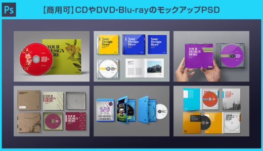 【商用可】CDやDVDパッケージのモックアップPSD26選【Photoshop】