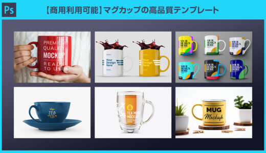 【商用利用可】高品質なマグカップのPSDモックアップ41選