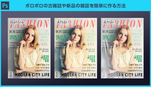 【Photoshop】ボロボロの古雑誌や本を簡単に作る方法