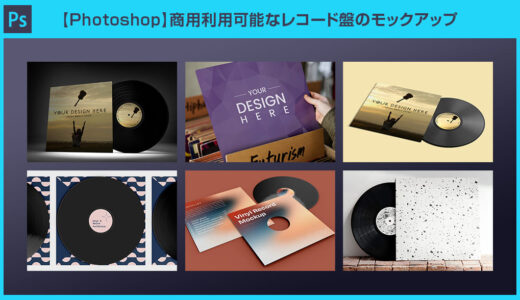 【PSD】高品質なレコード盤のモックアップ19選【商用OK】