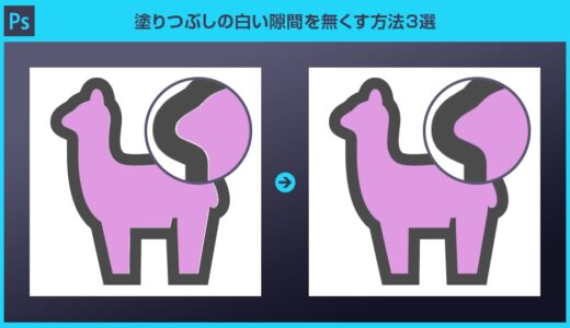 【Photoshop】塗りつぶしの白い隙間を無くす方法3選forフォトショ初心者