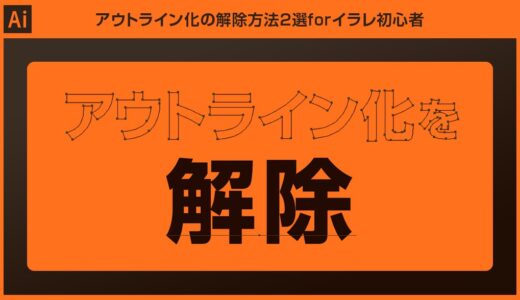 【Illustrator】アウトライン化の解除方法3選forイラレ初心者