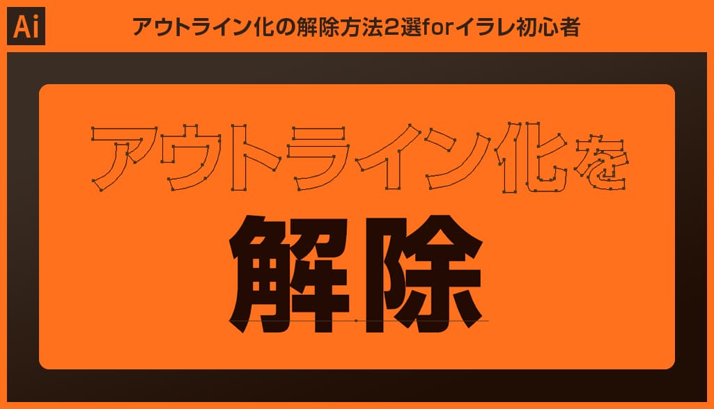 Illustrator アウトライン化の解除方法2選forイラレ初心者 S Design Labo