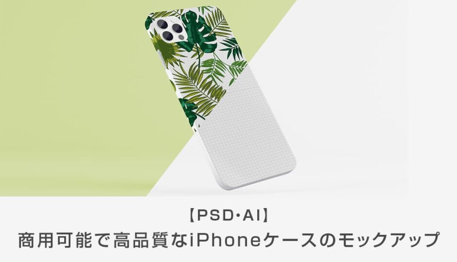 商用可能 Iphoneケースのモックアップ Psd Ai S Design Labo