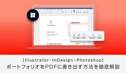 PDF版ポートフォリオの書き出し方【Illustrator,InDesign,Photoshop】