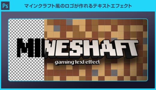 【Photoshop】マインクラフト風のロゴが作れるテキストエフェクト