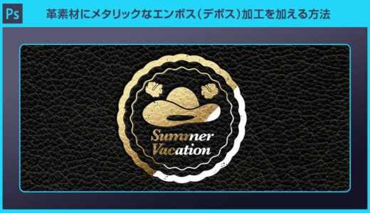 【Photoshop】革素材にメタリックなエンボス加工を加える方法
