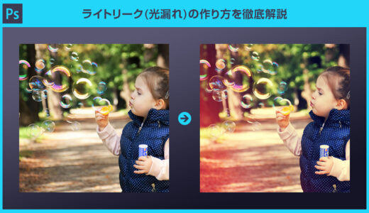【Photoshop】ライトリーク(光漏れ)の作り方を徹底解説
