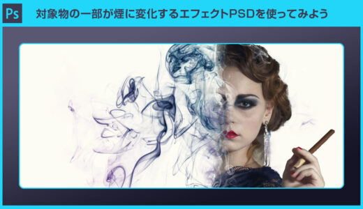 【Photoshop】対象物の一部が煙に変化するエフェクトPSDを使ってみよう