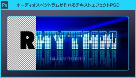 【Photoshop】オーディオスペクトラム風テキストエフェクトPSDの使い方