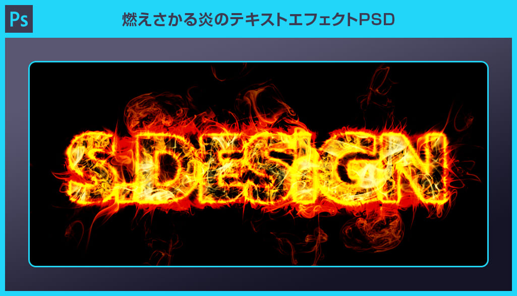 Photoshop 燃えさかる炎のテキストエフェクトpsd S Design Labo