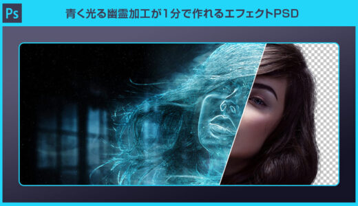 【Photoshop】青く光る幽霊加工が1分で作れるエフェクトPSD