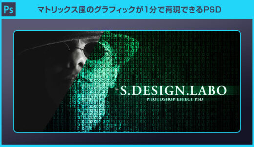【Photoshop】マトリックス風のグラフィックが1分で再現できるPSD