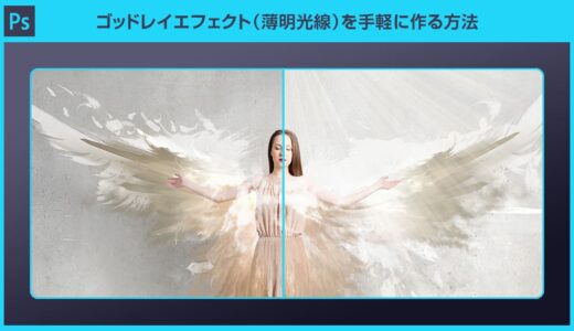 【Photoshop】ゴッドレイ（薄明光線）を手軽に作る方法【光エフェクト】