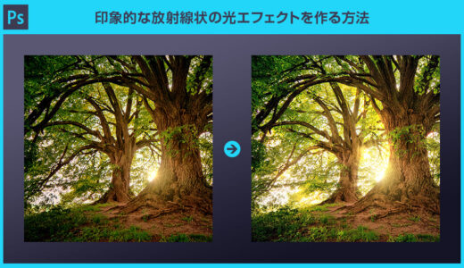 【Photoshop】印象的な放射線状の光エフェクトを作る方法